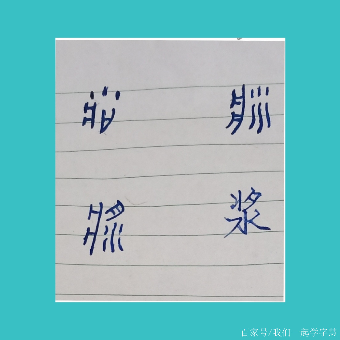 漿字的由來是什麼?