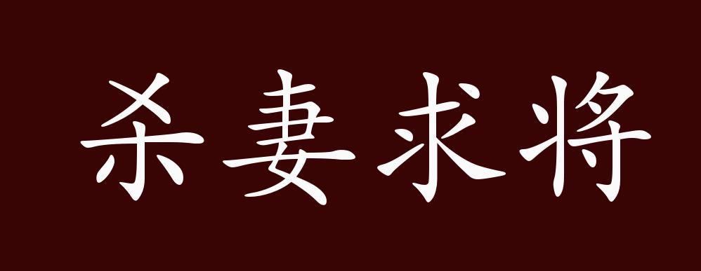 杀妻求将的出处,释义,典故,近反义词及例句用法 - 成语知识