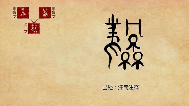 [图]“风”字的演变过程，图像从凤凰变成风，你一定没看过