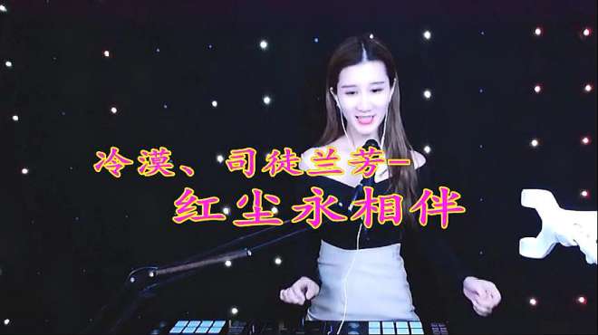 [图]一曲《红尘永相伴》DJ版，百听不腻！