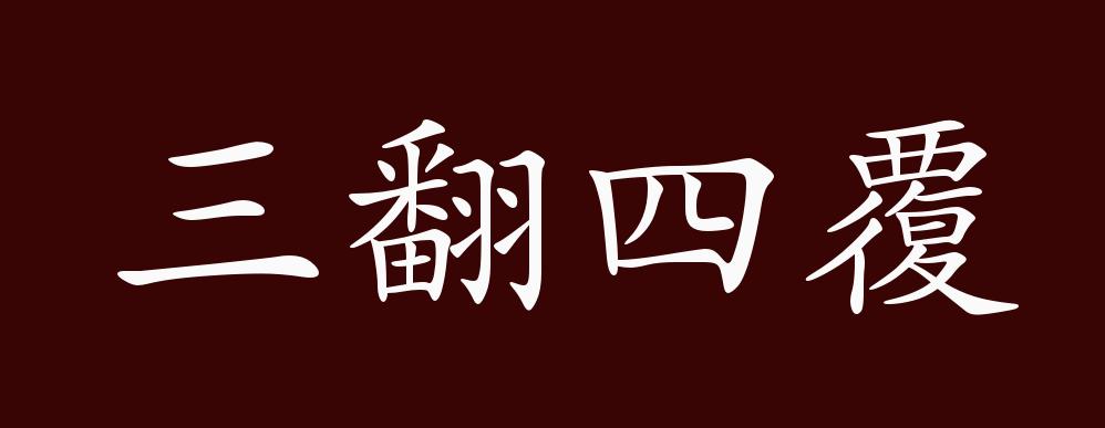 三翻四覆的出处,释义,典故,近反义词及例句用法 - 成语知识