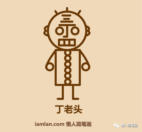 丁老头全家福的画法