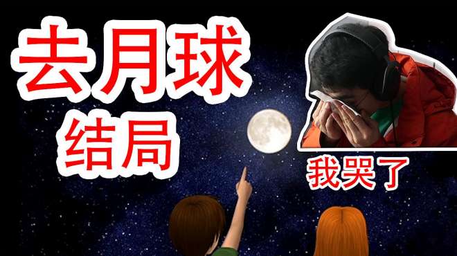 [图]「去月球结局」这游戏真让我哭了，结局太感人，这才是爱情吧！