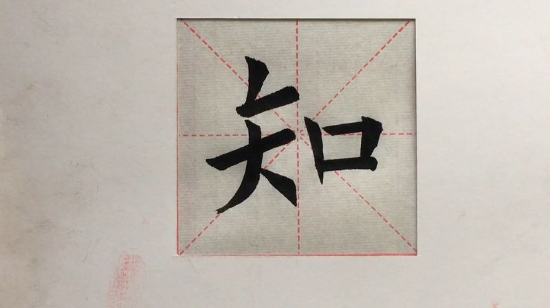 欧楷单字示范：知字的写法,文化历史,文化艺术,好看视频