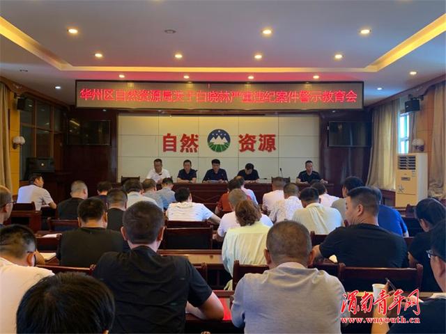 华州区自然资源局召开关于白晓林严重违纪案件警示教育会