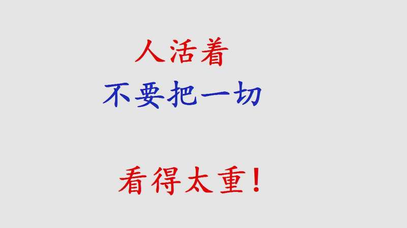 人活着,不要把一切看得太重!