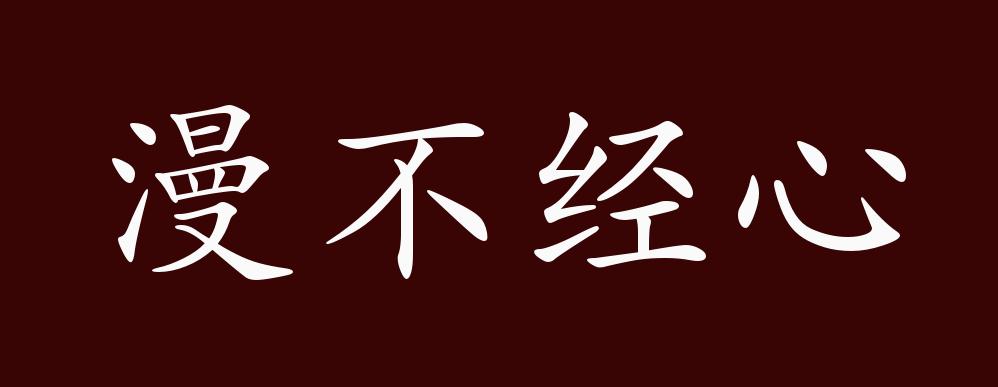 漫不經心的出處,釋義,典故,近反義詞及例句用法 - 成語知識