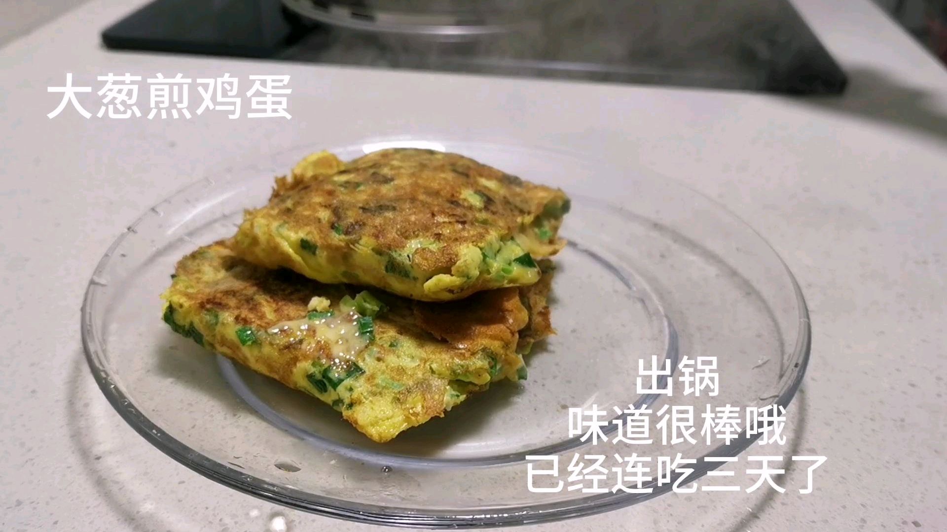 大葱煎鸡蛋 减脂餐