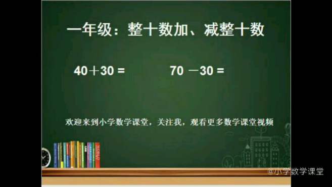 [图]一年级数学：整十数加，减整十数