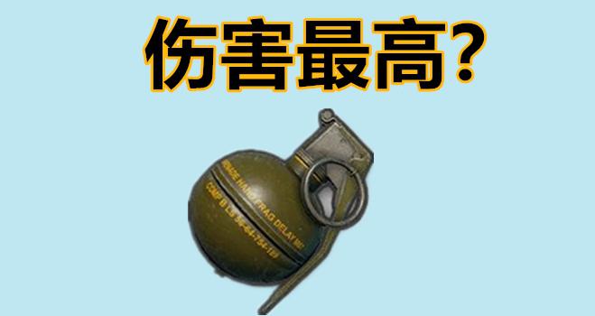 绝地求生:游戏中伤害最高的4个道具 图4大神也没办法!