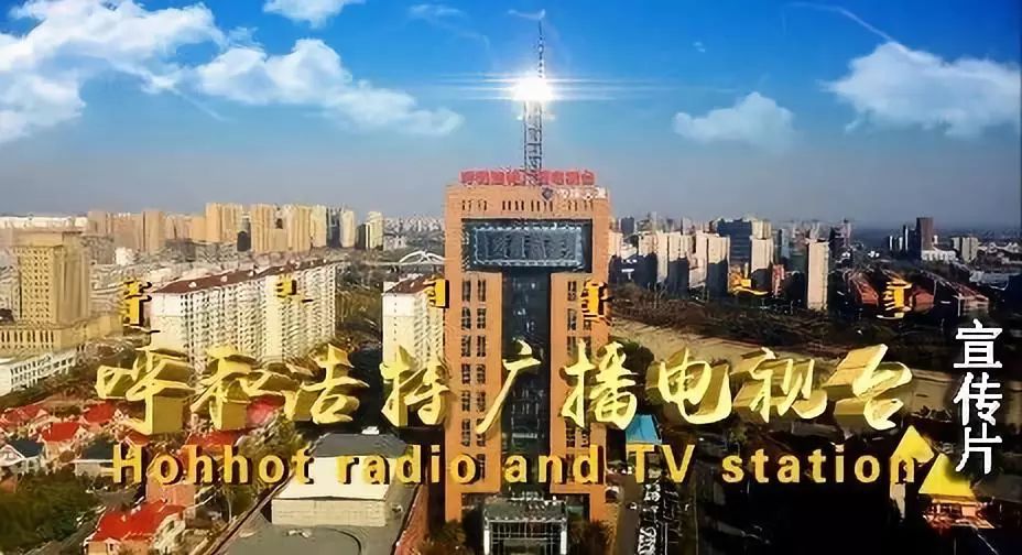 扬帆激浪立潮头丨呼和浩特广播电视台全新提质升级
