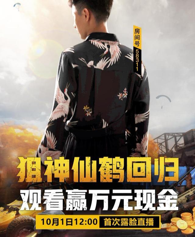 和平精英:狙神仙鹤强势回归,粉丝:终于可以看到他的真面目了!