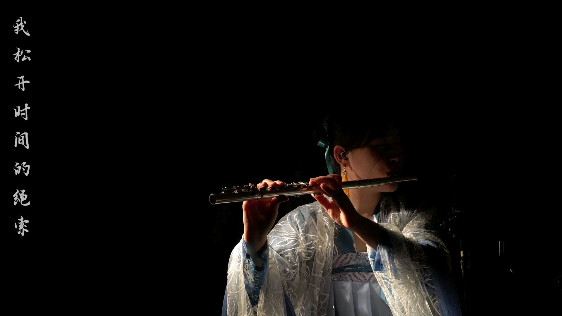 「长笛」《大鱼海棠》主题曲“大鱼”