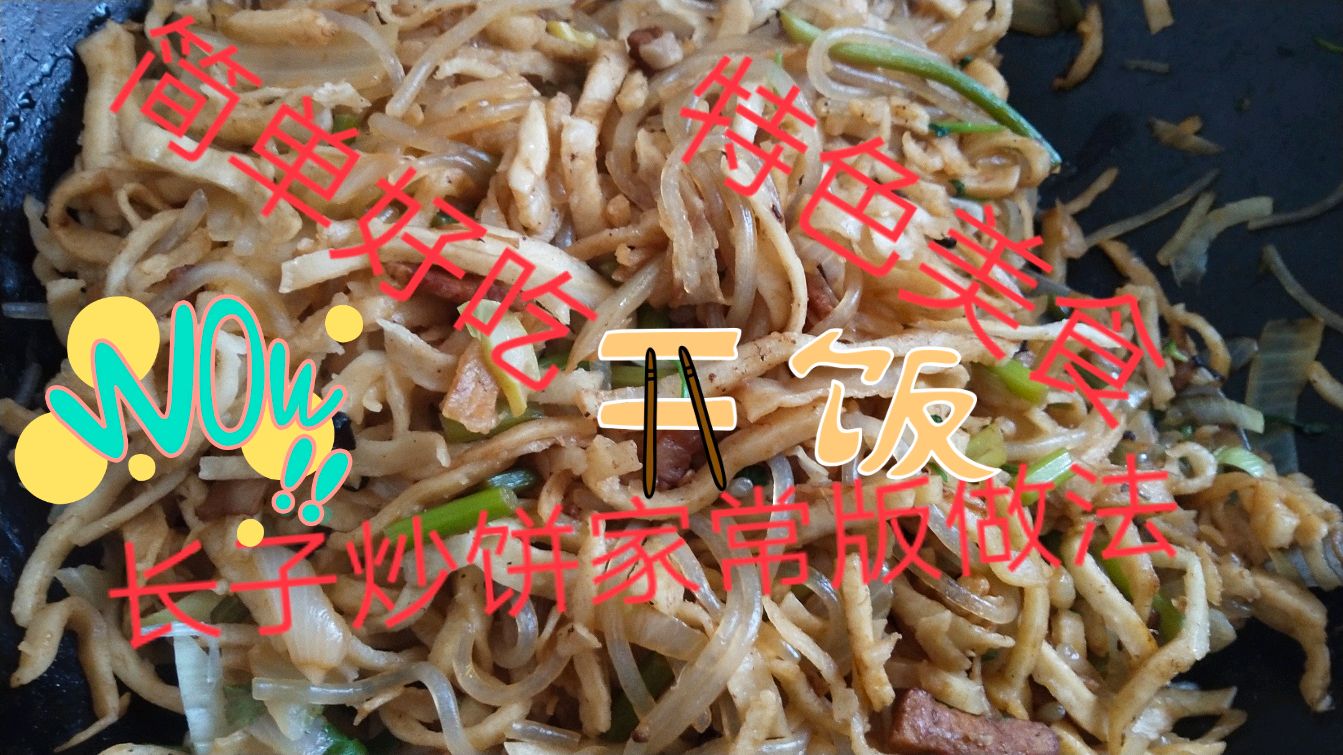 山西长子炒饼家常版做法,配料简单,美味好吃不信你来尝哦