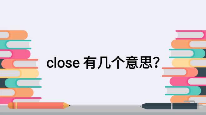 [图]英语词汇close 的用法，你知道几种？老师讲解，一听就明白