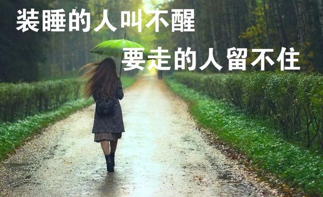 笑话段子:装睡的人叫不醒,要走的人留不住