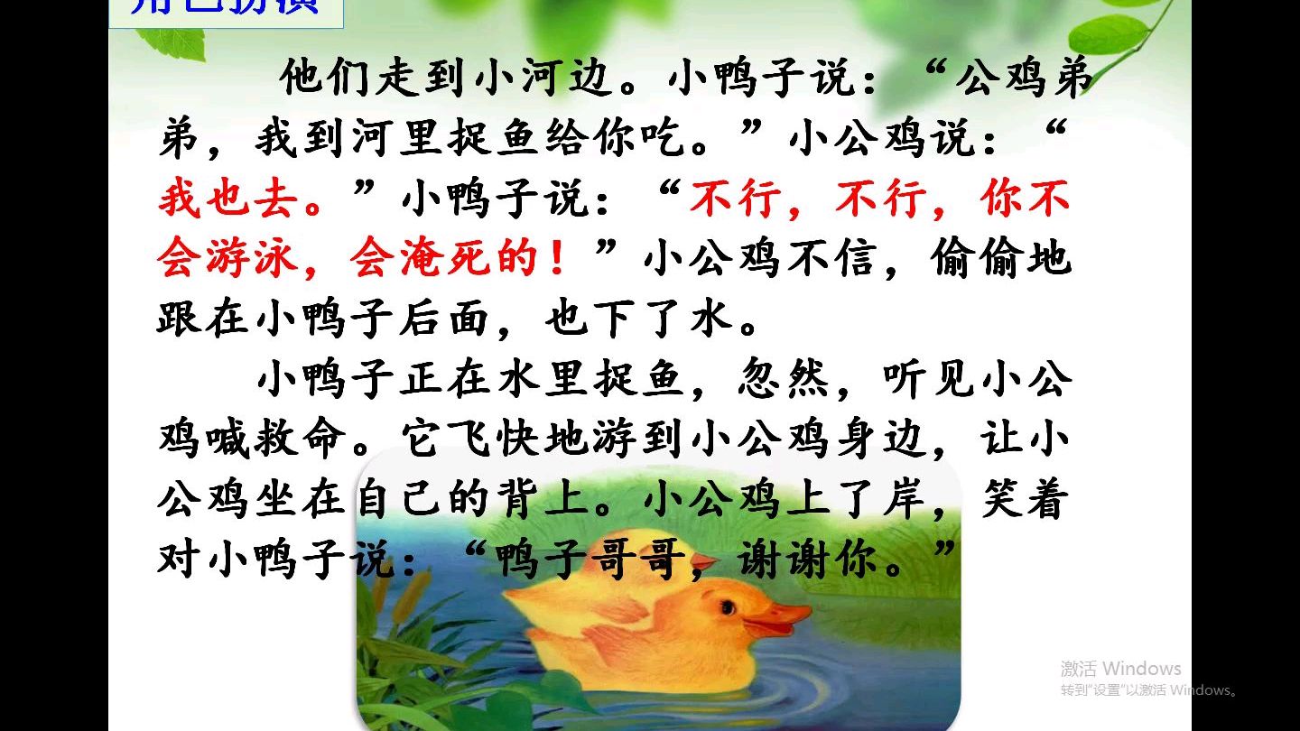 小学语文一年级下册《小公鸡和小鸭子》