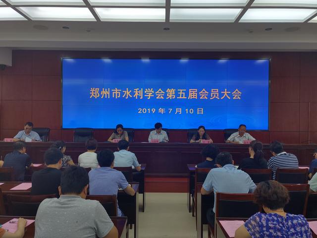 郑州市水利学会召开换届大会