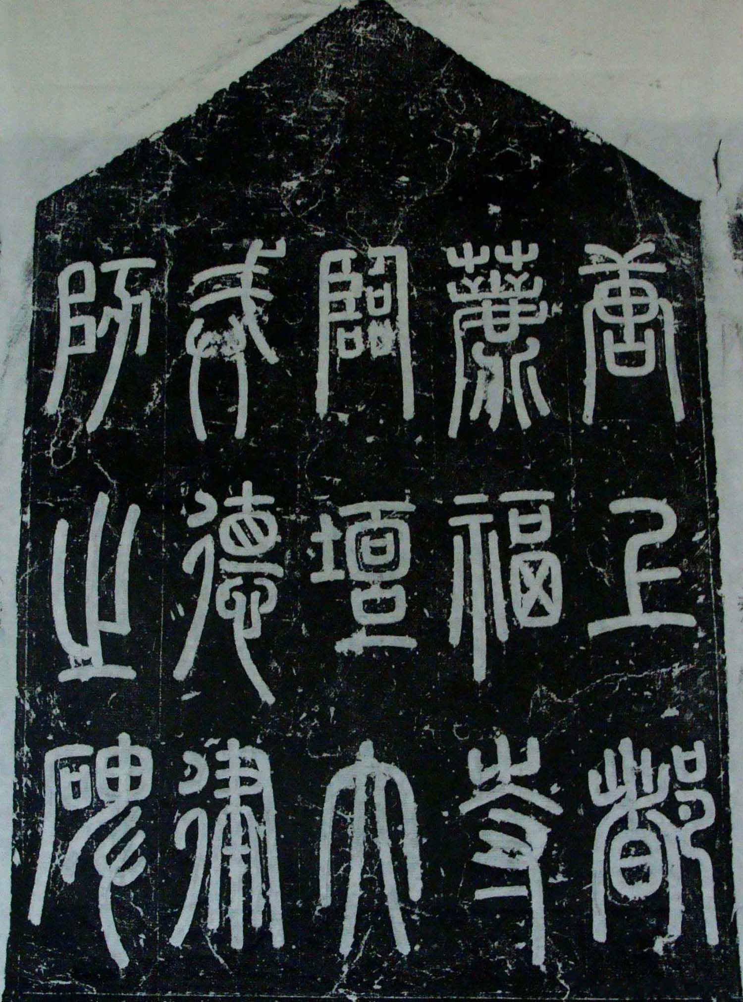 唐代隶书《荐福寺临坛大戒德律师碑》书法欣赏