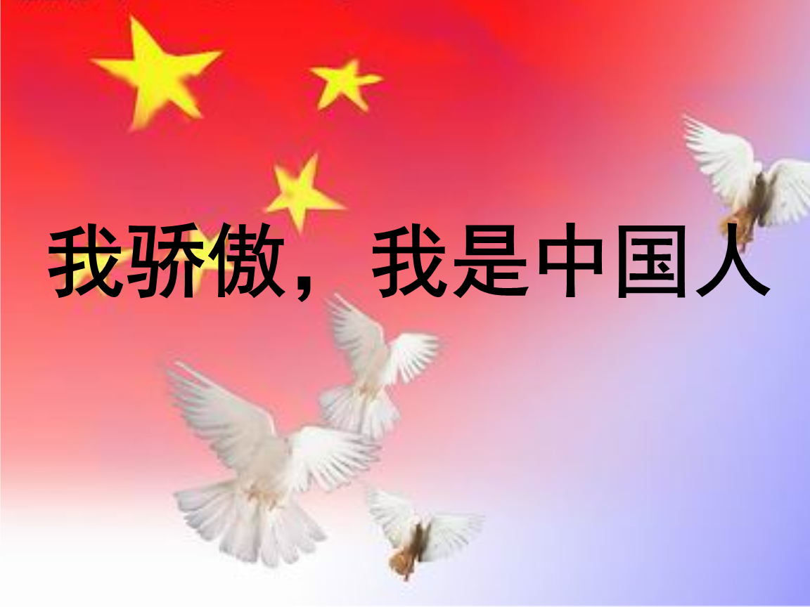 我骄傲我是中国人,我不过西方的节日