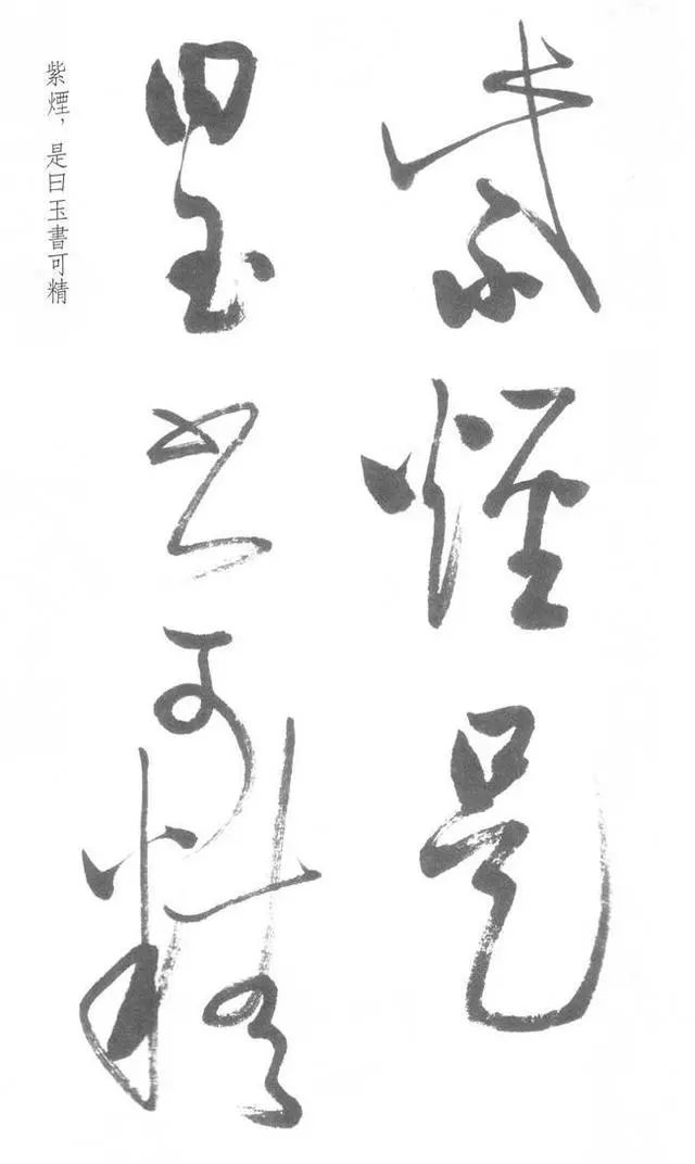 罕见!启功草书写经,乃其平生佳作!