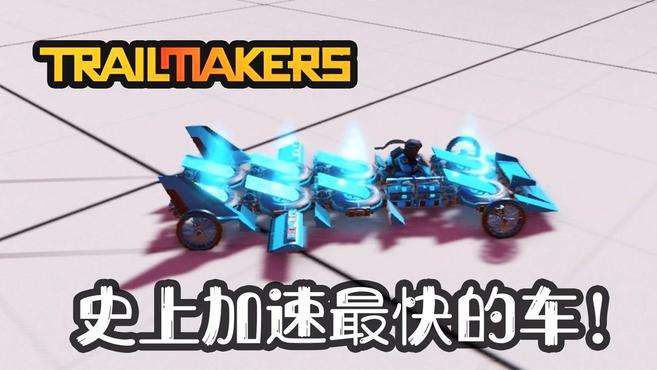 [图]「小煜」“黑科技”菊花引擎，一秒加速堪比火箭车！Trailmakers