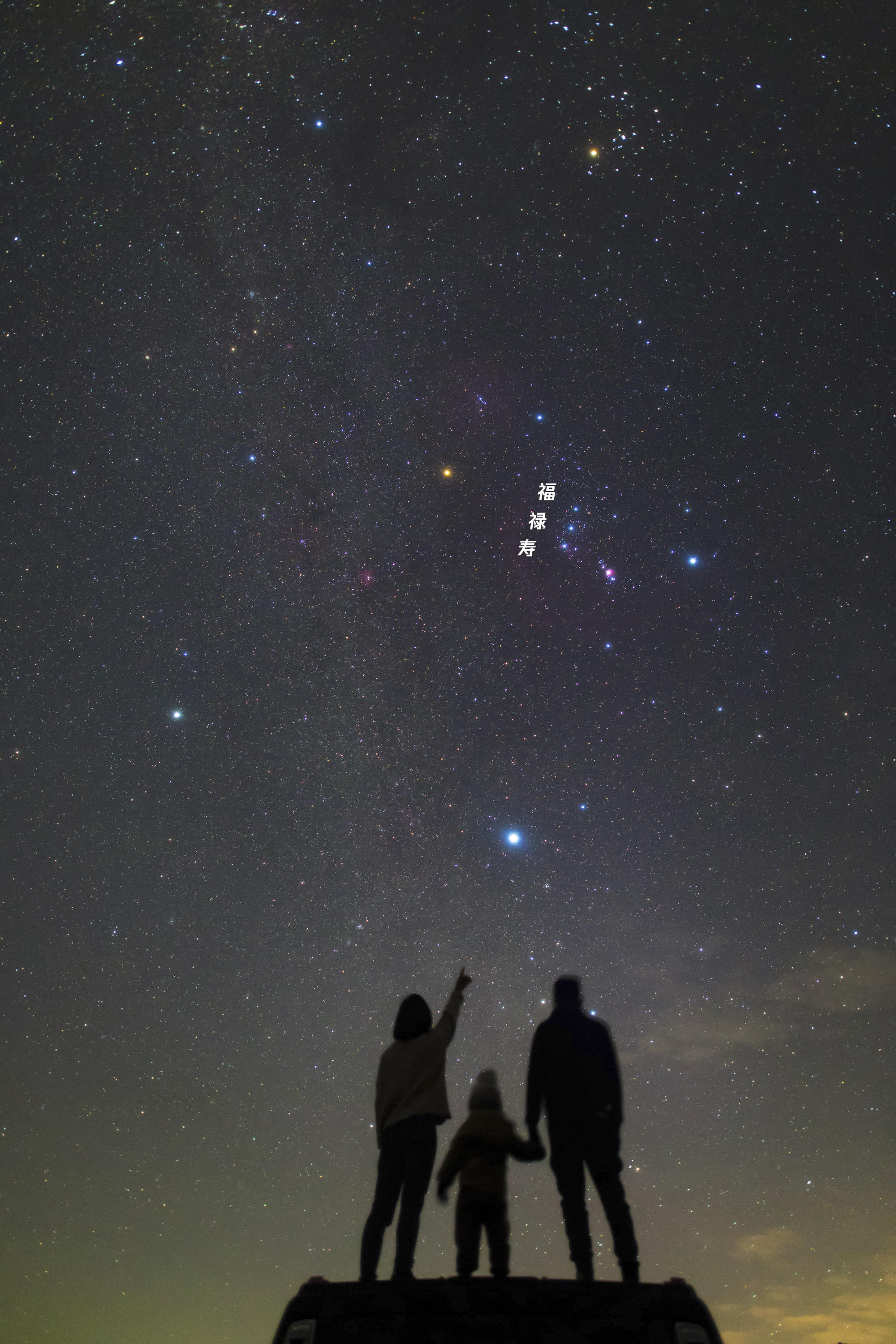 夜空中福禄寿三星高照,喜迎新年到来!