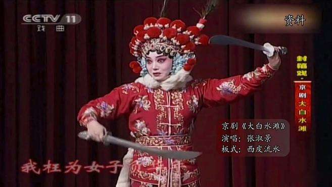 [图]15.大白水滩《京剧里的佳句（旦角篇）》「戏曲 国粹」