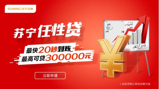 频频牵手外部平台,苏宁金融任性贷双十一积极布局双线引流