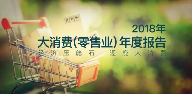 2018年大消费(零售业)年度报告(一)