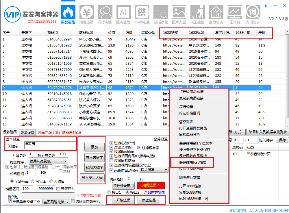 发发淘客神器爆款选品(旧)操作