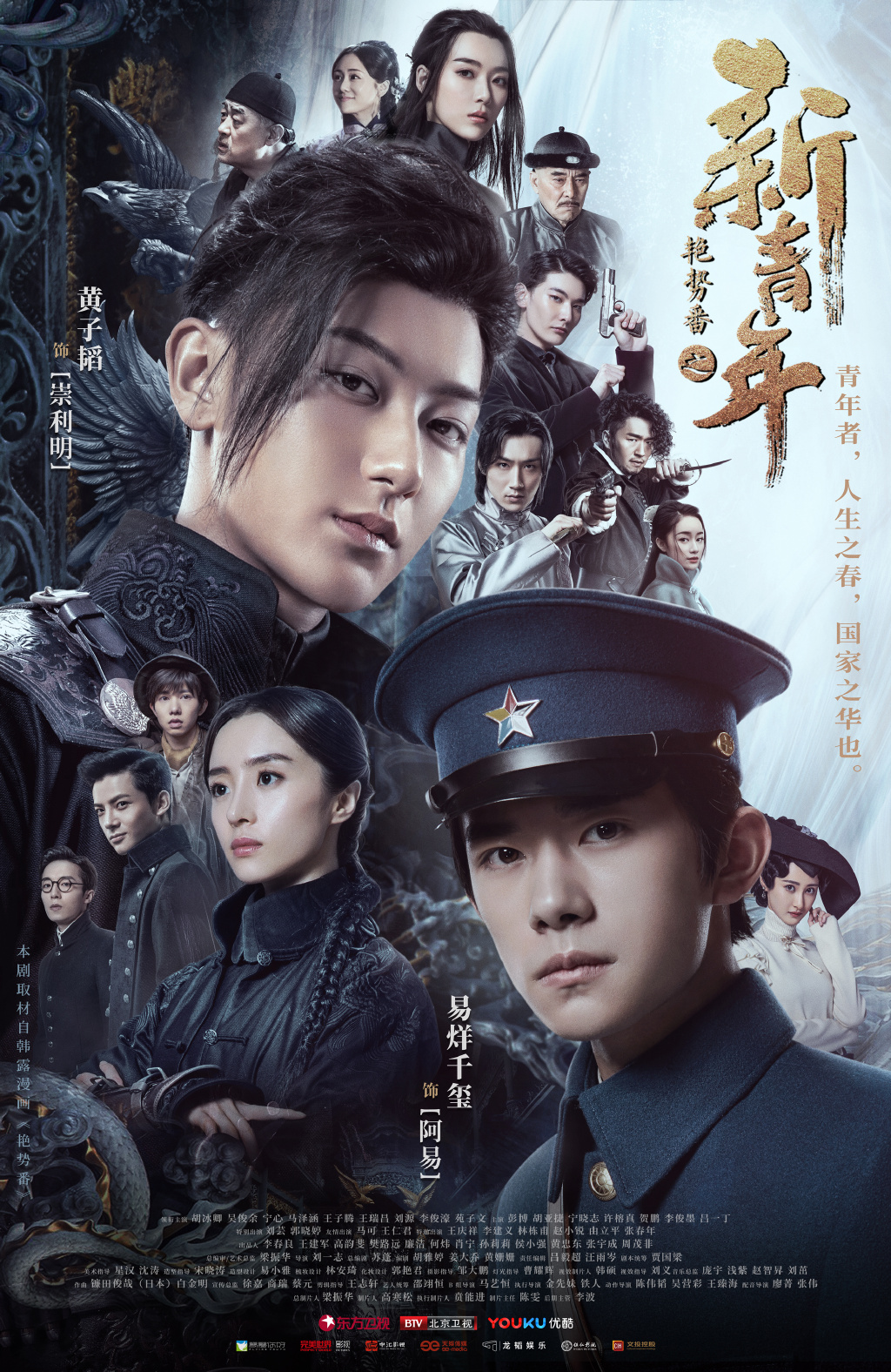 电视剧《艳势番之新青年》发布海报 期待黄子韬热血演绎贝勒爷