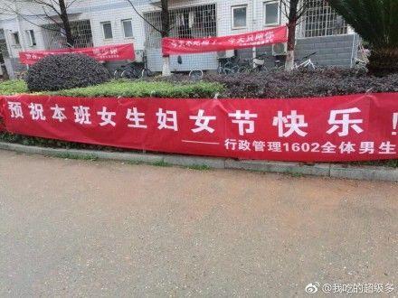 三七女生节!骚话横幅拉起来!