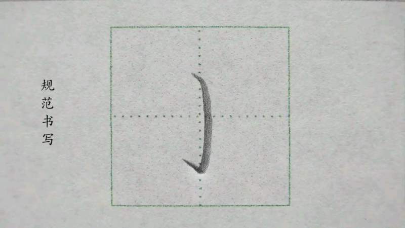 基本笔画——弯钩(铅笔),教育,兴趣学习,好看视频