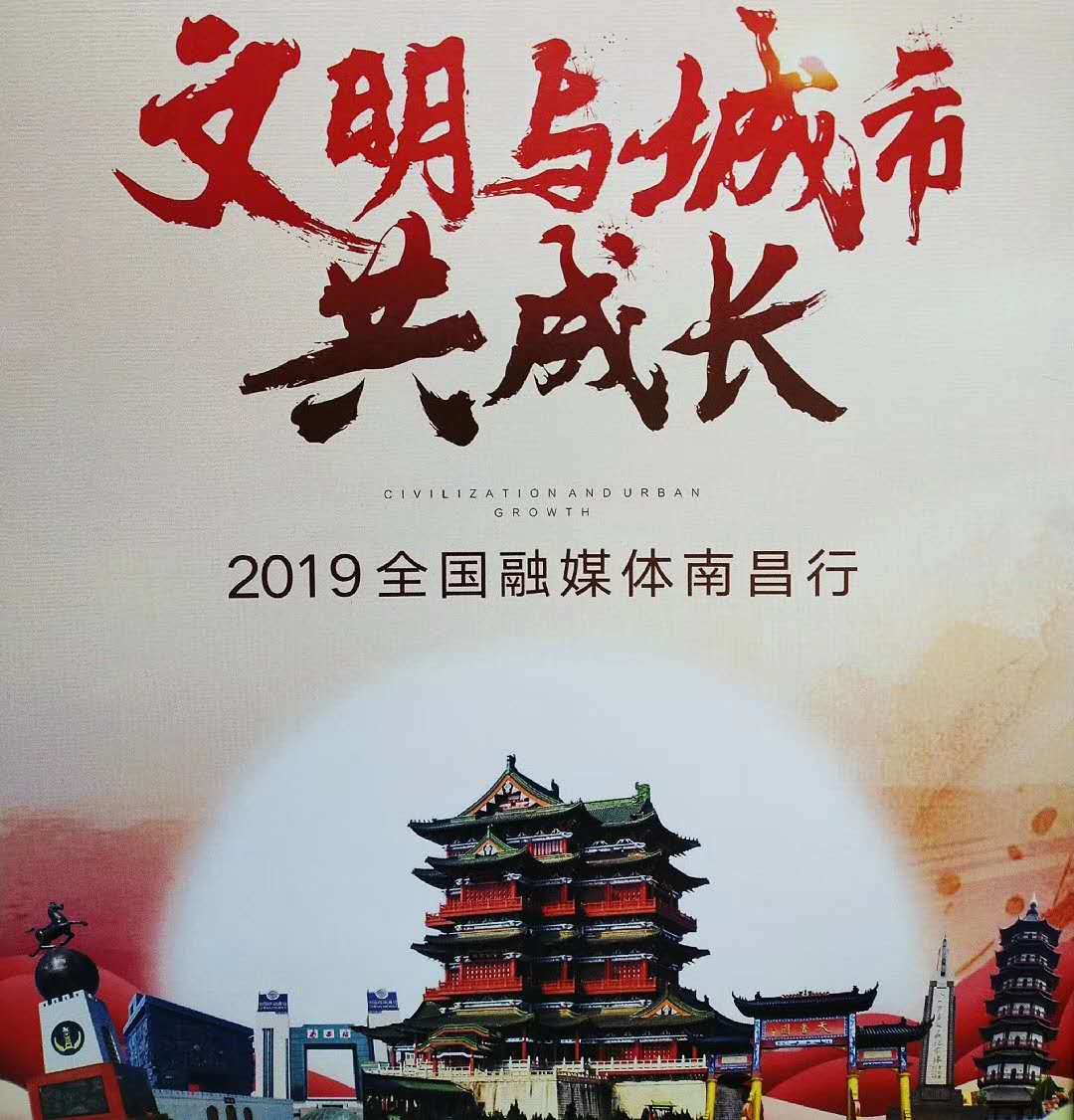 文明与城市共成长——2019全国融媒体南昌行活动启动