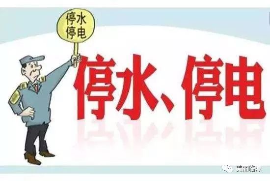 停电停水通知