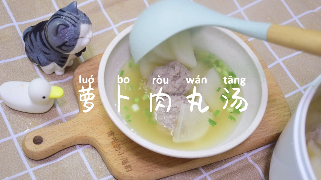 吃多了重口味,来一碗这样鲜美清甜的白萝卜肉丸子汤,美滋滋～