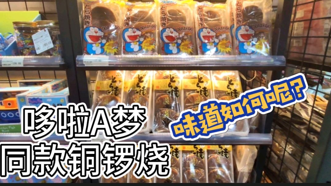 哆啦A梦喜欢吃的铜锣烧是什么味道?小伙买来试了试,感叹:豆沙包