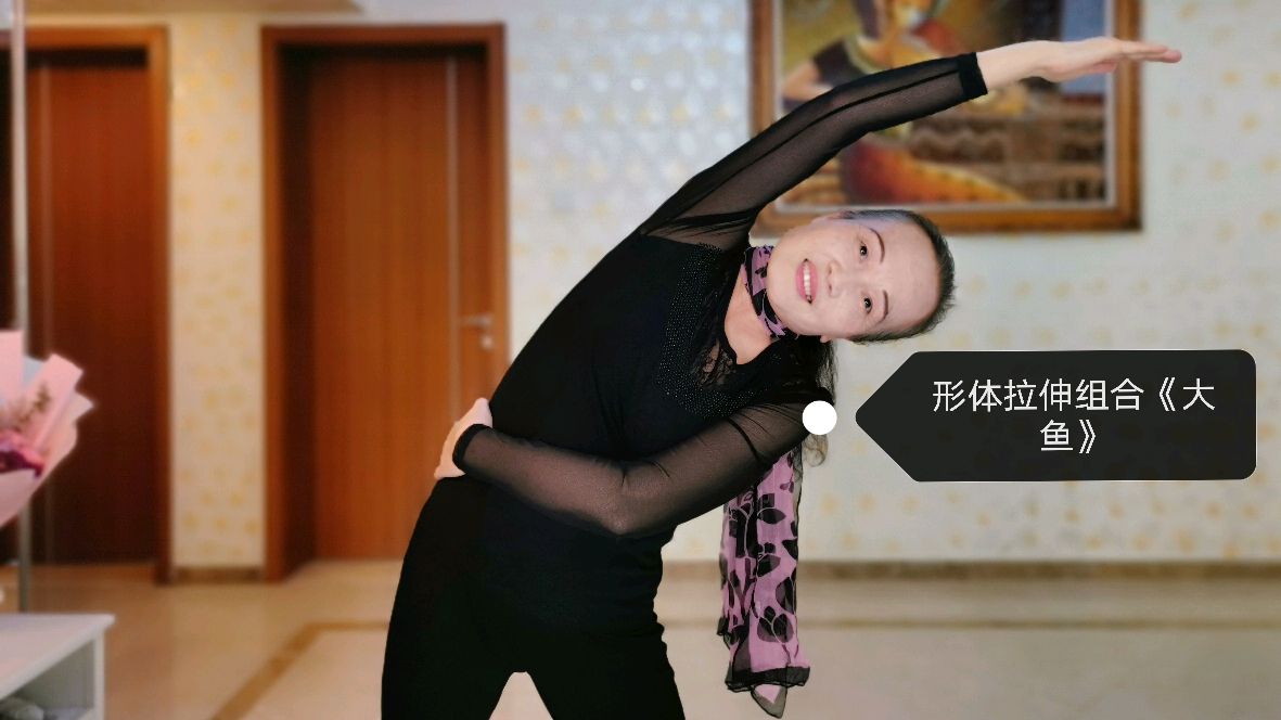 形体拉伸组合韵律操《大鱼》是基本功训练的最好课程