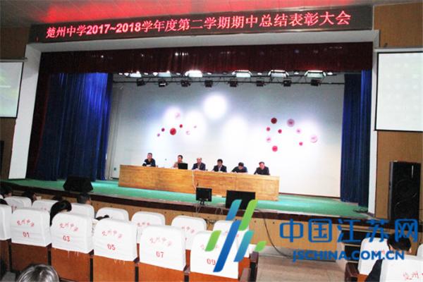 淮安区楚州中学召开期中总结表彰大会