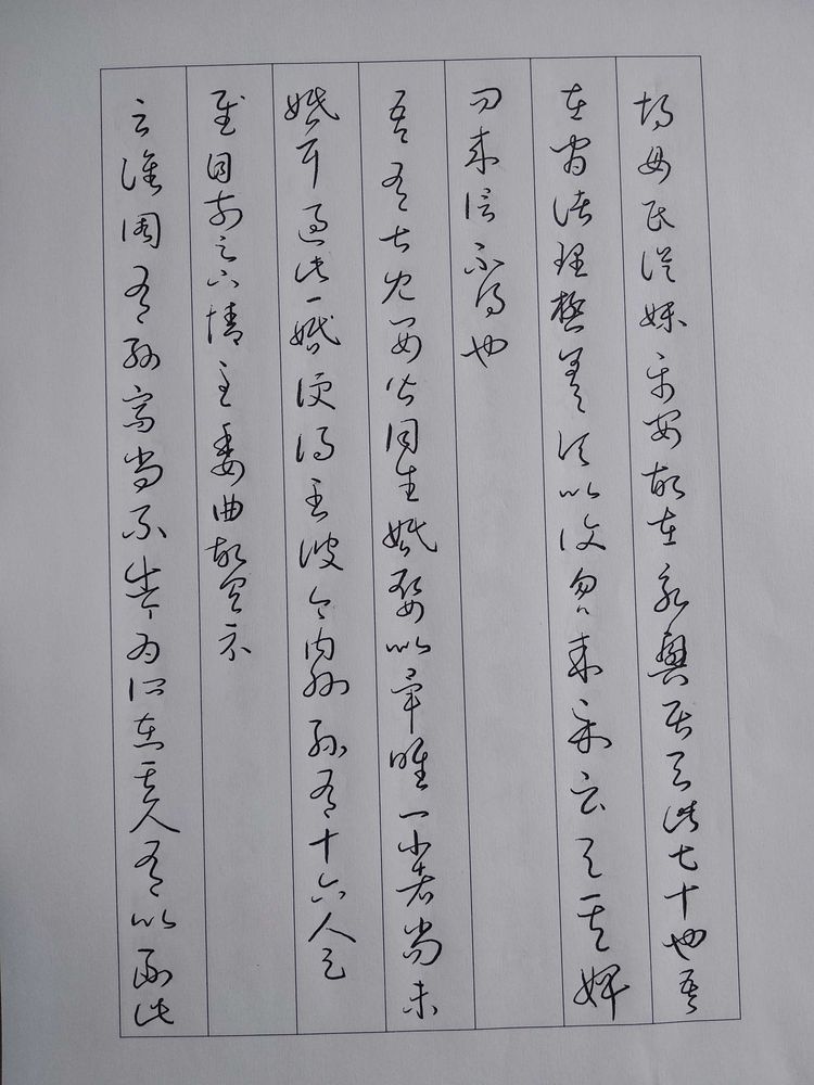 硬笔十七帖 好流畅的草书书法