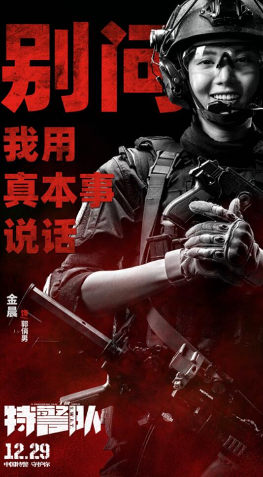 电影《特警队》曝光型动海报 金晨"炫腹"变身酷girl