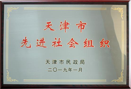 天津市宁波商会荣获"天津市先进社会组织"荣誉称号