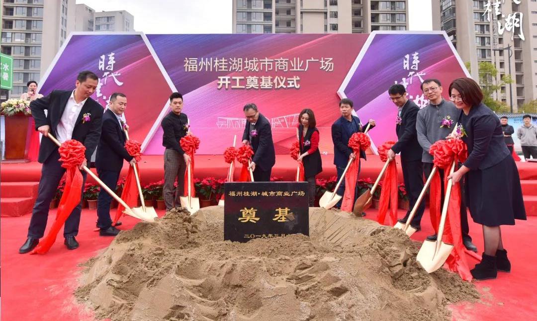 时代桂湖 福州桂湖商业广场开工奠基仪式圆满落幕!