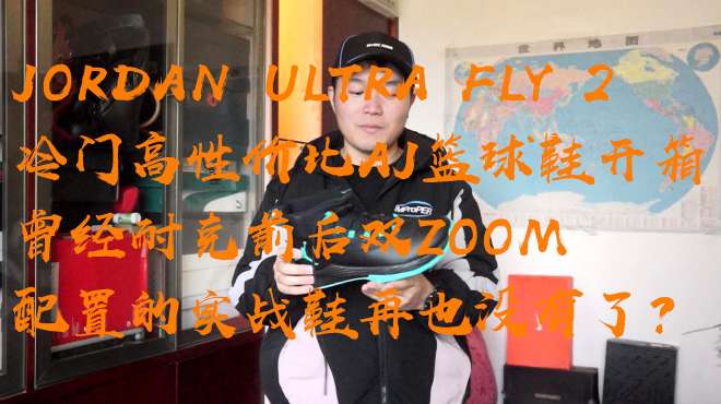 [图]当年耐克折扣店499元的乔丹实战神鞋开箱JORDAN ULTRA FLY2双Zoom