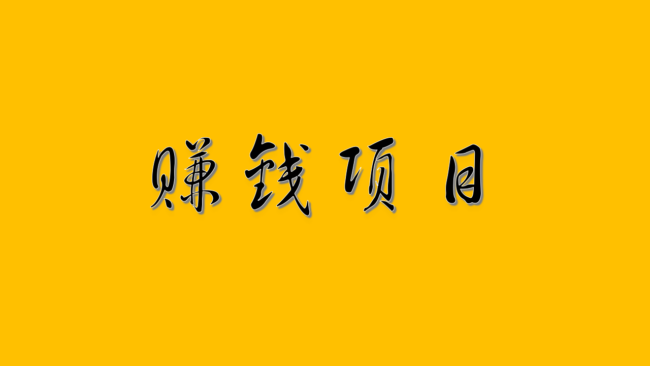 日记侠:真的有0投资0成本的赚钱项目吗?