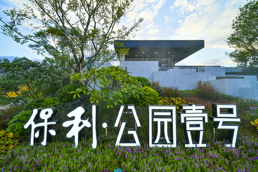 保利公园壹号怎么样 保利公园壹号多少钱