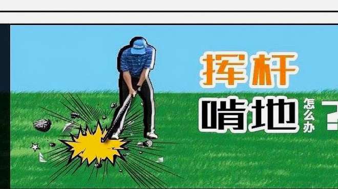 [图]「稳定击球」啃地打深太痛苦？预防+训练让你轻松打稳又增距！