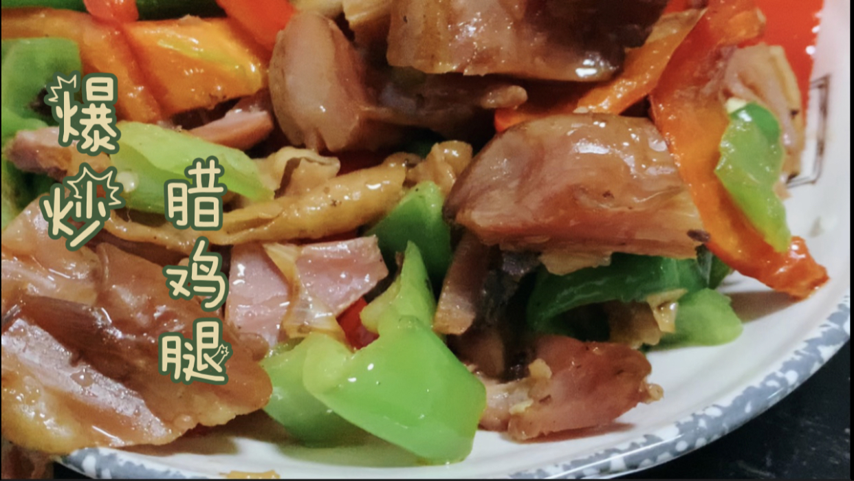 腊鸡腿不要只会蒸着吃,只需多一点小技巧,肥而不腻,一学就会