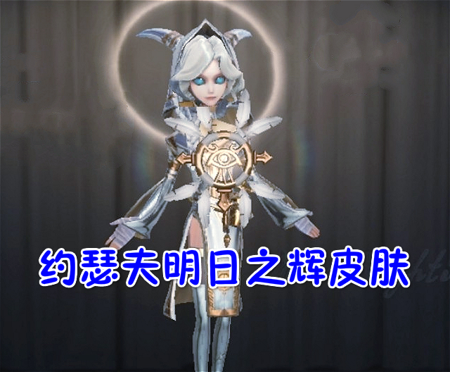 第五人格:约瑟夫不愧是庄园"第一美女,不管穿什么皮肤都很美